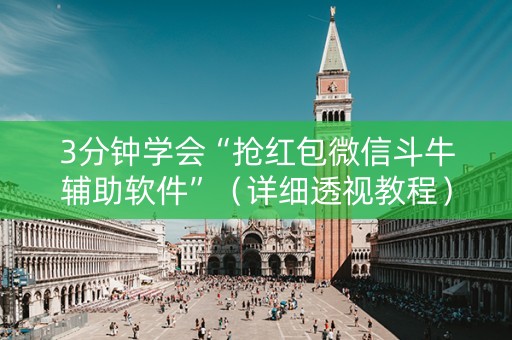 3分钟学会“抢红包微信斗牛辅助软件”（详细透视教程）-哔哩哔哩
