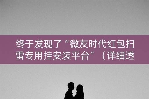 终于发现了“微友时代红包扫雷专用挂安装平台”（详细透视教程）-哔哩哔哩