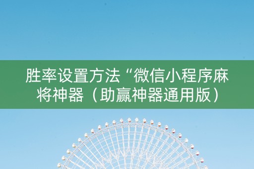 胜率设置方法“微信小程序麻将神器（助赢神器通用版）