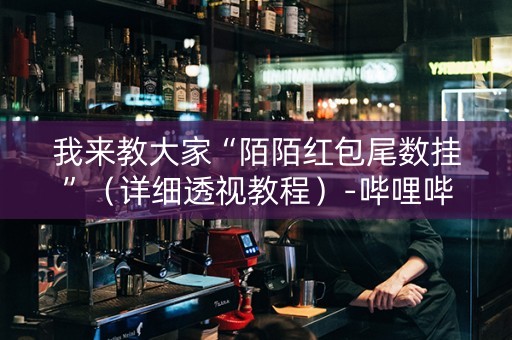 我来教大家“陌陌红包尾数挂”（详细透视教程）-哔哩哔哩