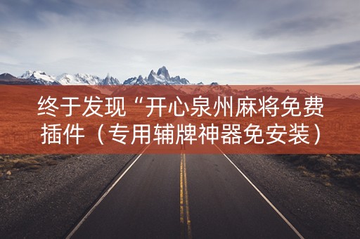 终于发现“开心泉州麻将免费插件（专用辅牌神器免安装）