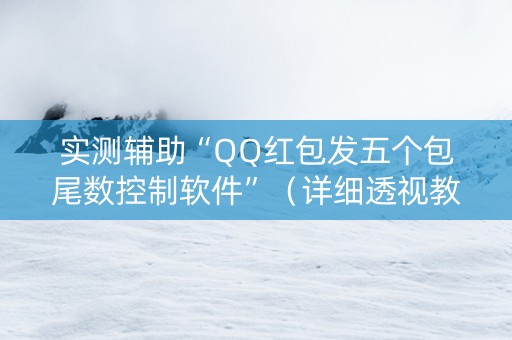 实测辅助“QQ红包发五个包尾数控制软件”（详细透视教程）-哔哩哔哩