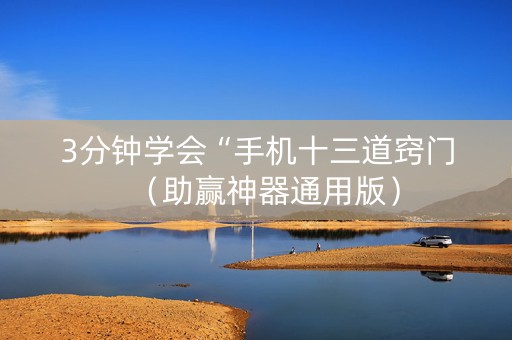 3分钟学会“手机十三道窍门（助赢神器通用版）