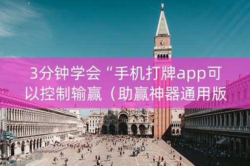 3分钟学会“手机打牌app可以控制输赢（助赢神器通用版）