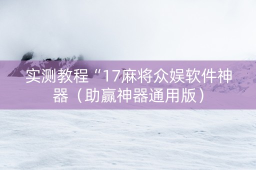 实测教程“17麻将众娱软件神器（助赢神器通用版）
