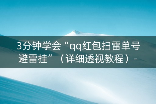 3分钟学会“qq红包扫雷单号避雷挂”（详细透视教程）-哔哩哔哩