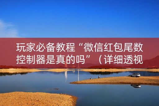 玩家必备教程“微信红包尾数控制器是真的吗”（详细透视教程）-哔哩哔哩