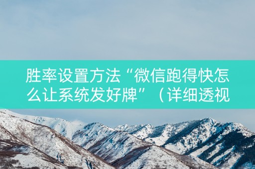 胜率设置方法“微信跑得快怎么让系统发好牌”（详细透视教程）-哔哩哔哩