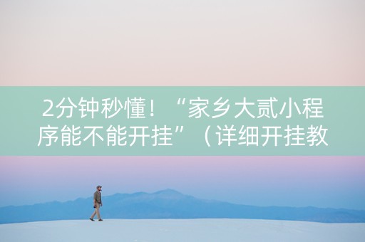 2分钟秒懂！“家乡大贰小程序能不能开挂”（详细开挂教程）-哔哩哔哩