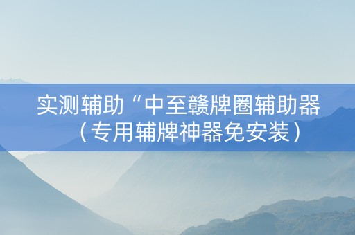 实测辅助“中至赣牌圈辅助器（专用辅牌神器免安装）