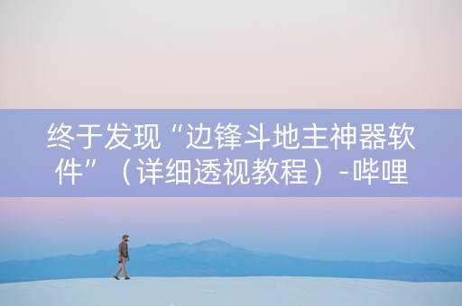 终于发现“边锋斗地主神器软件”（详细透视教程）-哔哩哔哩