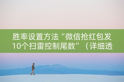 胜率设置方法“微信抢红包发10个扫雷控制尾数”（详细透视教程）-哔哩哔哩