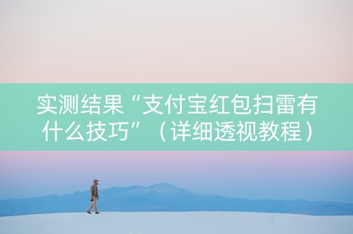 实测结果“支付宝红包扫雷有什么技巧”（详细透视教程）-哔哩哔哩