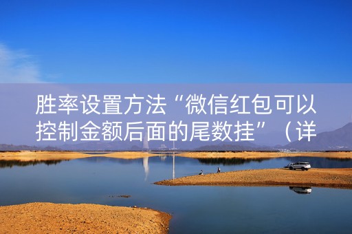 胜率设置方法“微信红包可以控制金额后面的尾数挂”（详细透视教程）-哔哩哔哩