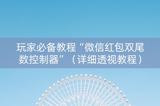 玩家必备教程“微信红包双尾数控制器”（详细透视教程）-哔哩哔哩
