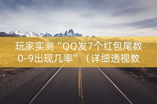 玩家实测“QQ发7个红包尾数0-9出现几率”（详细透视教程）-哔哩哔哩