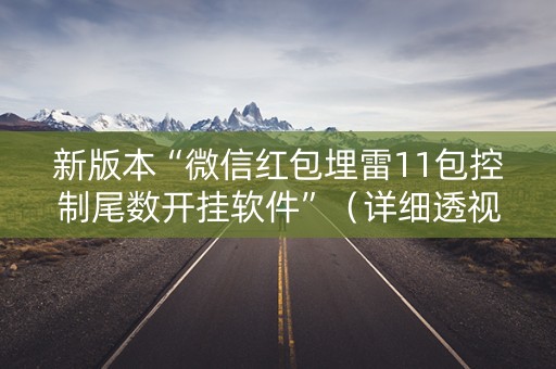 新版本“微信红包埋雷11包控制尾数开挂软件”（详细透视教程）-哔哩哔哩