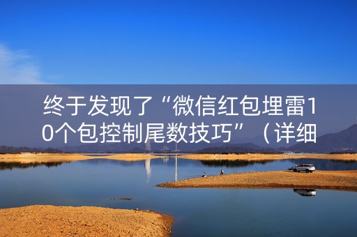 终于发现了“微信红包埋雷10个包控制尾数技巧”（详细透视教程）-哔哩哔哩
