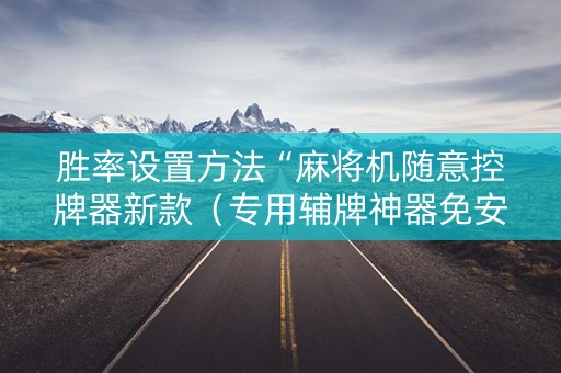 胜率设置方法“麻将机随意控牌器新款（专用辅牌神器免安装）