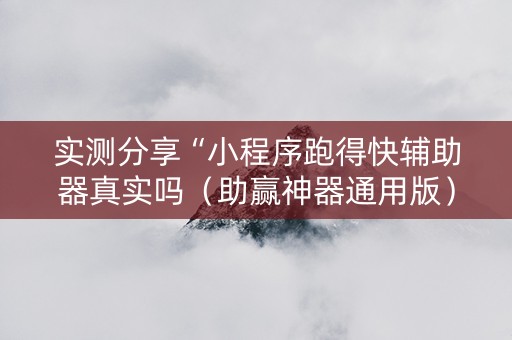 实测分享“小程序跑得快辅助器真实吗（助赢神器通用版）