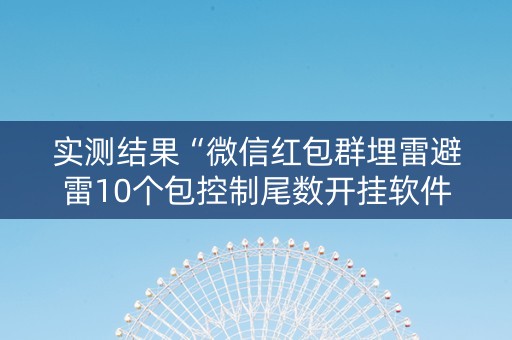实测结果“微信红包群埋雷避雷10个包控制尾数开挂软件”（详细透视教程）-哔哩哔哩