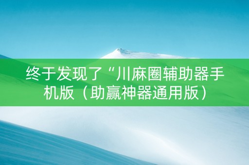 终于发现了“川麻圈辅助器手机版（助赢神器通用版）