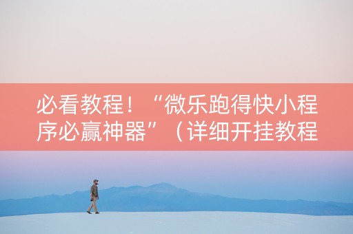 必看教程！“微乐跑得快小程序必赢神器”（详细开挂教程）-哔哩哔哩