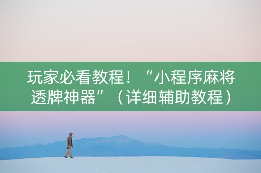 玩家必看教程！“小程序麻将透牌神器”（详细辅助教程）-哔哩哔哩