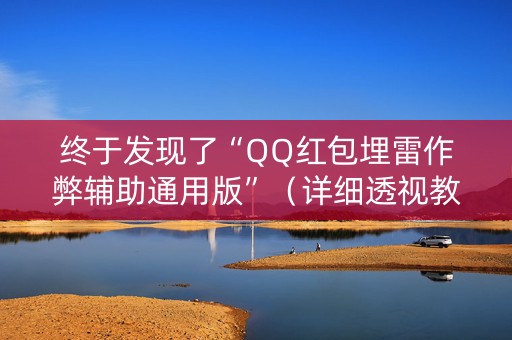 终于发现了“QQ红包埋雷作弊辅助通用版”（详细透视教程）-哔哩哔哩