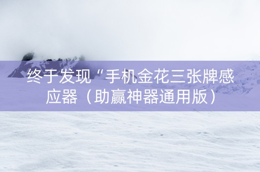 终于发现“手机金花三张牌感应器（助赢神器通用版）