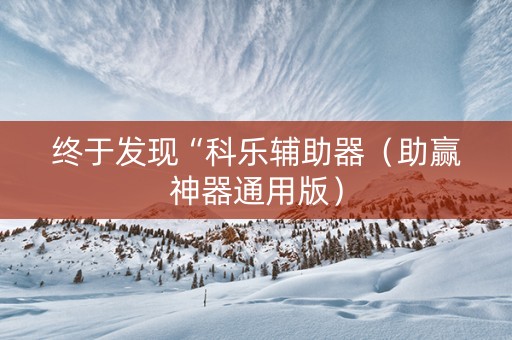 终于发现“科乐辅助器（助赢神器通用版）