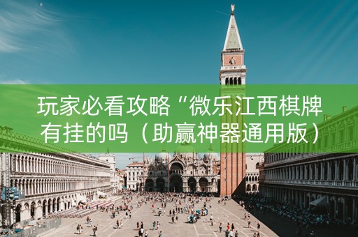 玩家必看攻略“微乐江西棋牌有挂的吗（助赢神器通用版）
