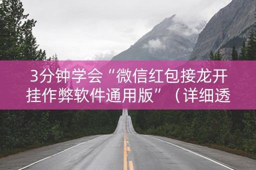 3分钟学会“微信红包接龙开挂作弊软件通用版”（详细透视教程）-哔哩哔哩