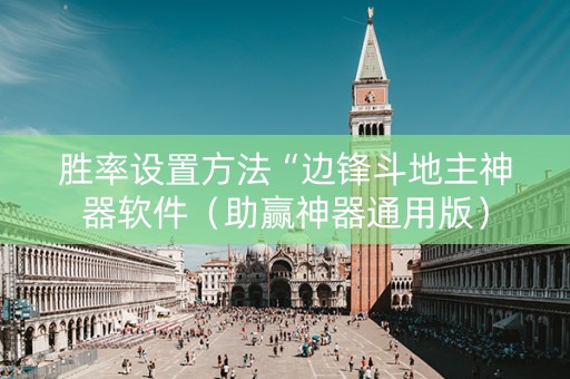 胜率设置方法“边锋斗地主神器软件（助赢神器通用版）