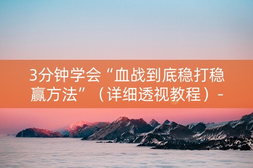 3分钟学会“血战到底稳打稳赢方法”（详细透视教程）-哔哩哔哩