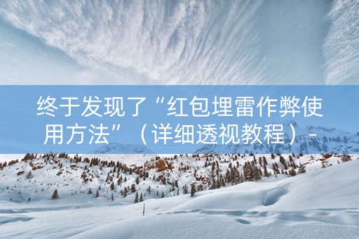 终于发现了“红包埋雷作弊使用方法”（详细透视教程）-哔哩哔哩