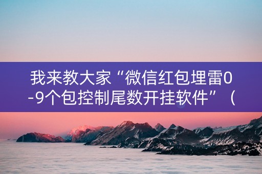我来教大家“微信红包埋雷0-9个包控制尾数开挂软件”（详细透视教程）-哔哩哔哩