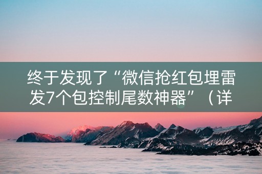 终于发现了“微信抢红包埋雷发7个包控制尾数神器”（详细透视教程）-哔哩哔哩