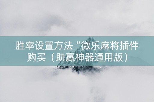 胜率设置方法“微乐麻将插件购买（助赢神器通用版）