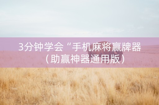 3分钟学会“手机麻将赢牌器（助赢神器通用版）