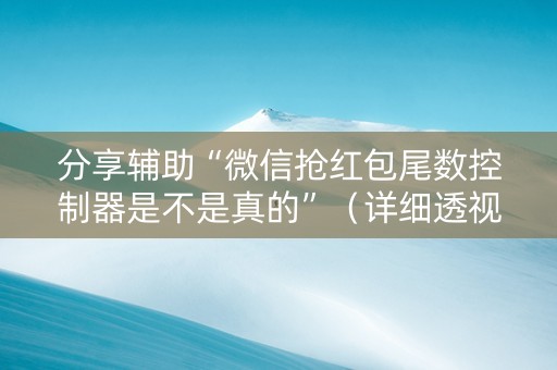 分享辅助“微信抢红包尾数控制器是不是真的”（详细透视教程）-哔哩哔哩