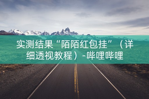 实测结果“陌陌红包挂”（详细透视教程）-哔哩哔哩