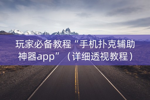 玩家必备教程“手机扑克辅助神器app”（详细透视教程）-哔哩哔哩