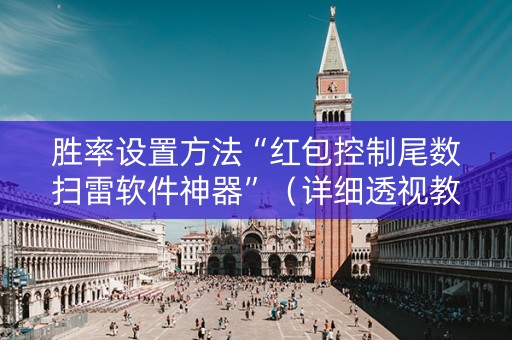 胜率设置方法“红包控制尾数扫雷软件神器”（详细透视教程）-哔哩哔哩