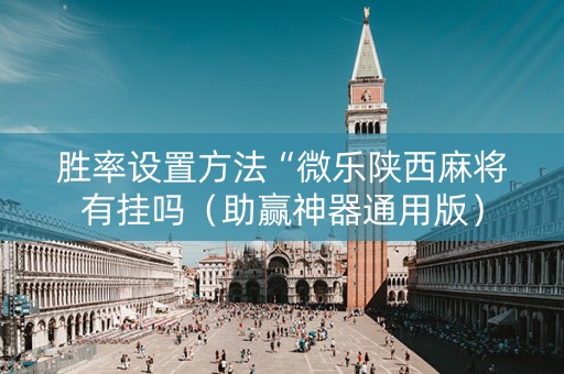 胜率设置方法“微乐陕西麻将有挂吗（助赢神器通用版）