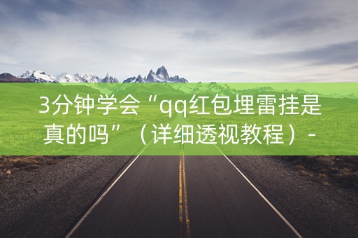 3分钟学会“qq红包埋雷挂是真的吗”（详细透视教程）-哔哩哔哩