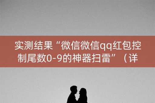 实测结果“微信微信qq红包控制尾数0-9的神器扫雷”（详细透视教程）-哔哩哔哩