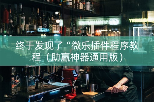 终于发现了“微乐插件程序教程（助赢神器通用版）