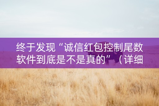 终于发现“诚信红包控制尾数软件到底是不是真的”（详细透视教程）-哔哩哔哩