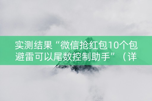 实测结果“微信抢红包10个包避雷可以尾数控制助手”（详细透视教程）-哔哩哔哩